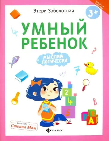 Этери Заболотная - Умный ребенок. Мыслим логически обложка книги