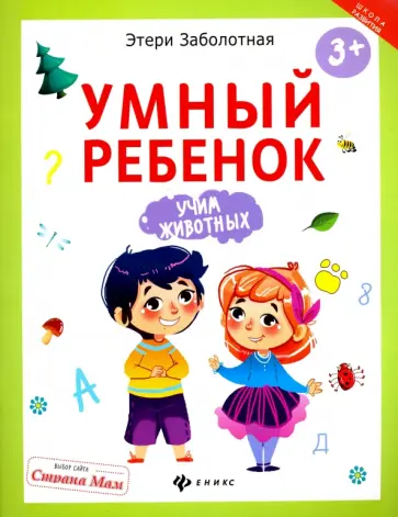 Этери Заболотная - Умный ребенок. Учим животных обложка книги