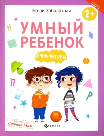 Этери Заболотная - Умный ребенок. Учим фигуры обложка книги