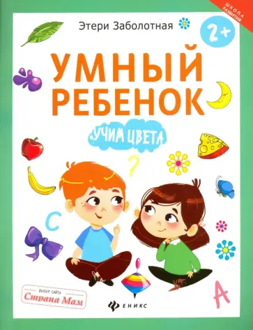 Этери Заболотная - Умный ребенок. Учим цвета обложка книги