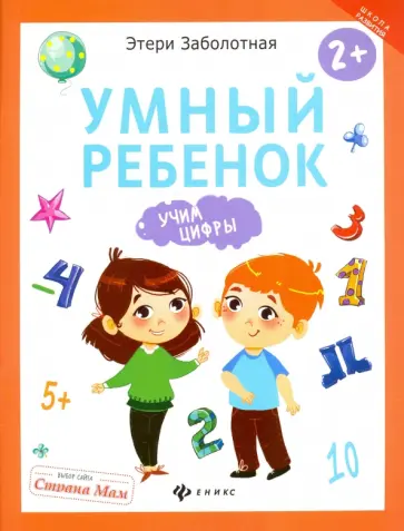 Этери Заболотная - Умный ребенок. Учим цифры обложка книги