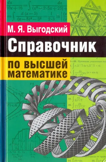 Марк Выгодский - Справочник по высшей математике обложка книги