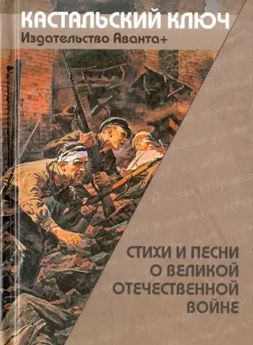 Слуцкий, Твардовский - Стихи и песни о Великой Отечественной войне Слуцкий, Твардовский - Стихи и песни о Великой Отечественной войне обложка книги