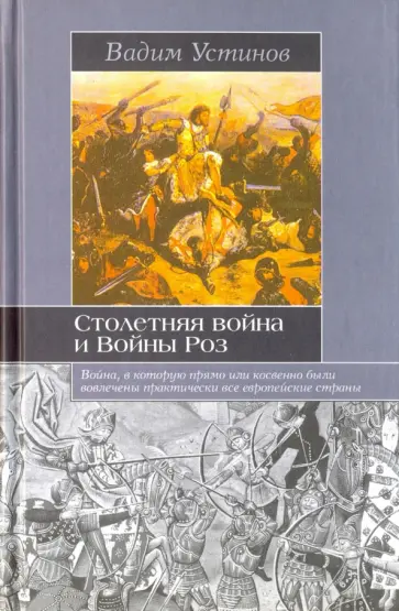 Вадим Устинов - Столетняя война и Войны Роз Вадим Устинов - Столетняя война и Войны Роз обложка книги