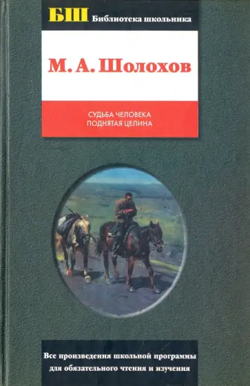 Михаил Шолохов - Судьба человека. Поднятая целина Михаил Шолохов - Судьба человека. Поднятая целина обложка книги