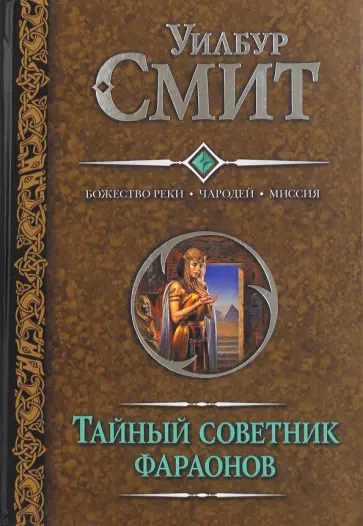 Уилбур Смит - Тайный советник фараонов. Божество реки. Чародей. Миссия обложка книги