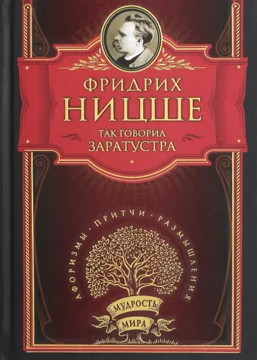 Фридрих Ницше - Так говорил Заратустра обложка книги