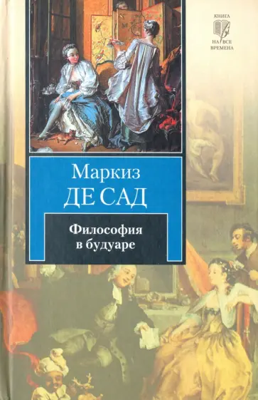 Маркиз де Сад - Философия в будуаре, или Безнравственные учителя Маркиз де Сад - Философия в будуаре, или Безнравственные учителя обложка книги