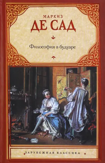 Маркиз де Сад - Философия в будуаре, или Безнравственные учителя Маркиз де Сад - Философия в будуаре, или Безнравственные учителя обложка книги