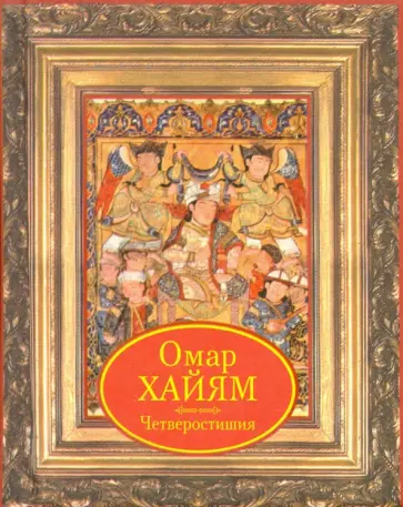 Омар Хайям - Четверостишия обложка книги