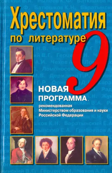 Пушкин, Лермонтов - Литература. 9 класс. Хрестоматия обложка книги