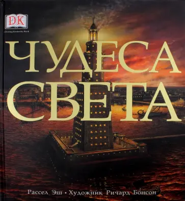 Рассел Эш - Чудеса света Рассел Эш - Чудеса света обложка книги