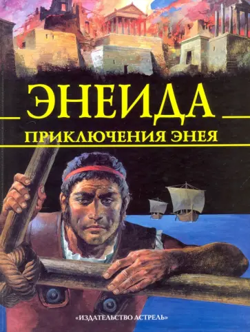 Анна Блейз - Энеида. Приключения Энея обложка книги