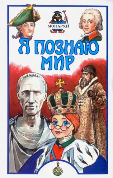 Константин Рыжов - Монархи Константин Рыжов - Монархи обложка книги