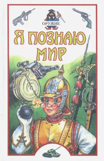 Станислав Зигуненко - Оружие Станислав Зигуненко - Оружие обложка книги