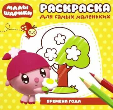 Времена года. Раскраска для самых маленьких (№1705) обложка книги