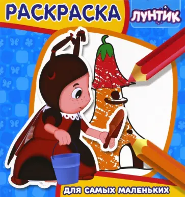 Лунтик и его друзья. Раскраска для самых маленьких (№1704) Лунтик и его друзья. Раскраска для самых маленьких (№1704) обложка книги