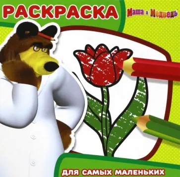Маша и Медведь. Раскраска для самых маленьких (№1706) Маша и Медведь. Раскраска для самых маленьких (№1706) обложка книги