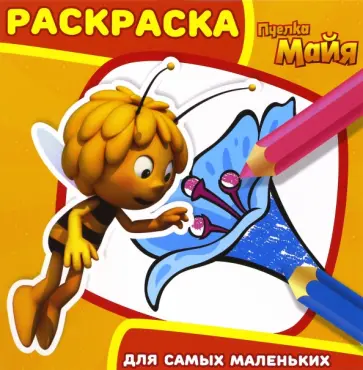 Пчелка Майя. Раскраска для самых маленьких (№1702) обложка книги