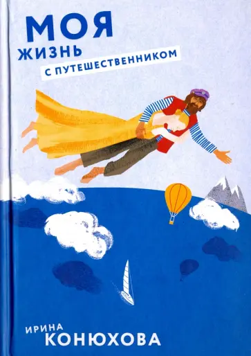 Ирина Конюхова - Моя жизнь с путешественником (с автографом автора) обложка книги