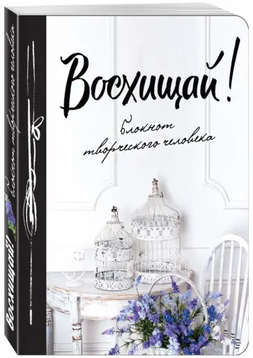 Блокнот "Восхищай!", А5+ обложка книги