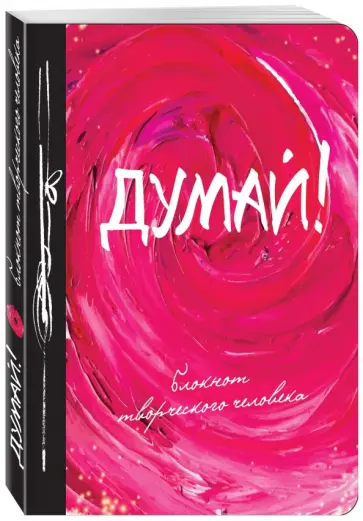 Блокнот творческого человека "Думай!", А5+ обложка книги