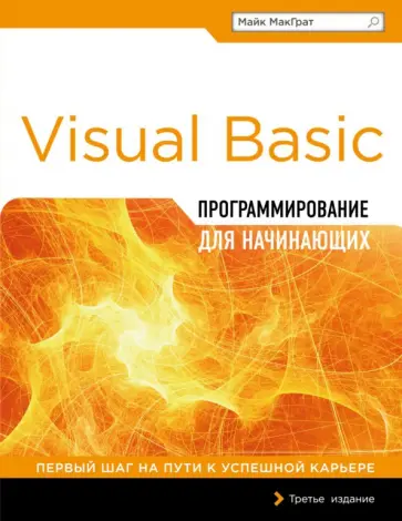 Майк МакГрат - Программирование на Visual Basic для начинающих Майк МакГрат - Программирование на Visual Basic для начинающих обложка книги