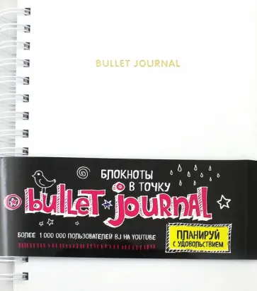 Блокнот в точку: Bullet journal, белый обложка книги