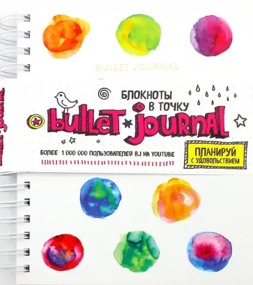 Блокнот в точку. Bullet journal. Акварель обложка книги