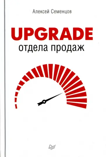 Алексей Семенцов - Upgrade отдела продаж Алексей Семенцов - Upgrade отдела продаж обложка книги