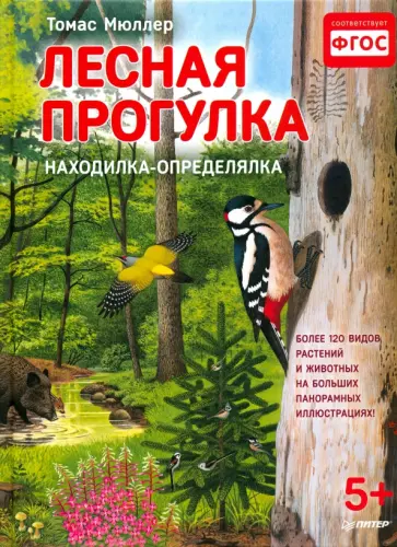 Томас Мюллер - Лесная прогулка. Находилка-определялка с иллюстрациями. ФГОС обложка книги