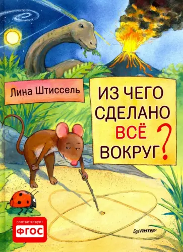 Лина Штиссель - Из чего сделано все вокруг? ФГОС Лина Штиссель - Из чего сделано все вокруг? ФГОС обложка книги