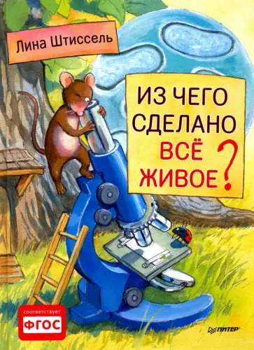 Лина Штиссель - Из чего сделано все живое? ФГОС Лина Штиссель - Из чего сделано все живое? ФГОС обложка книги