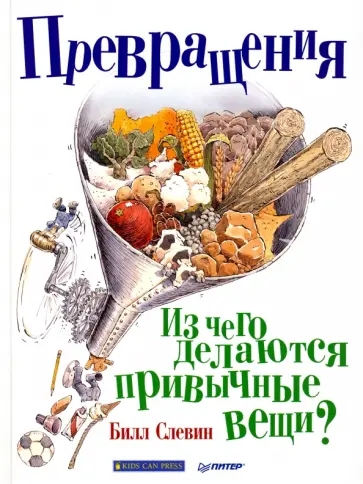 Билл Слевин - Превращения. Из чего делаются привычные вещи? Билл Слевин - Превращения. Из чего делаются привычные вещи? обложка книги