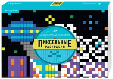 Пиксельные раскраски обложка книги
