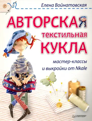 Елена Войнатовская - Авторская текстильная кукла. Мастер-классы.и выкройки от Nkale Елена Войнатовская - Авторская текстильная кукла. Мастер-классы.и выкройки от Nkale обложка книги
