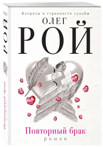 Олег Рой - Повторный брак обложка книги