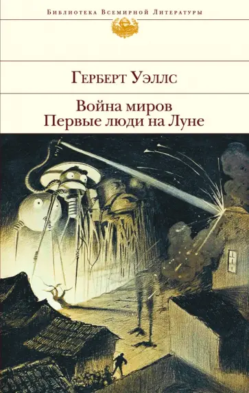 Герберт Уэллс - Война миров. Первые люди на Луне Герберт Уэллс - Война миров. Первые люди на Луне обложка книги