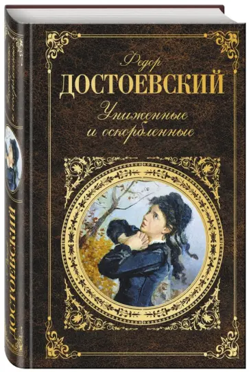 Федор Достоевский - Униженные и оскорбленные обложка книги