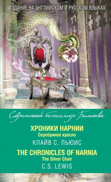 Клайв Льюис - Хроники Нарнии. Серебряное кресло обложка книги
