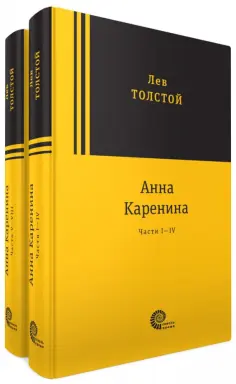 Лев Толстой - Анна Каренина. В 2-х томах Лев Толстой - Анна Каренина. В 2-х томах обложка книги