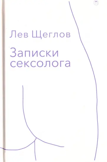 Лев Щеглов - Записки сексолога Лев Щеглов - Записки сексолога обложка книги