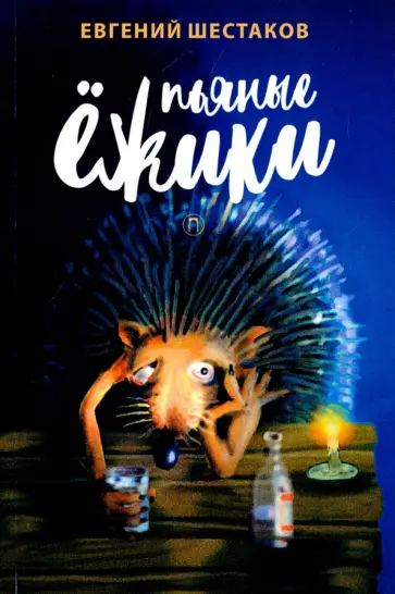 Евгений Шестаков - Пьяные ёжики. Рассказы обложка книги