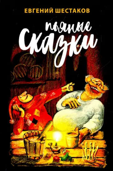 Евгений Шестаков - Пьяные сказки обложка книги