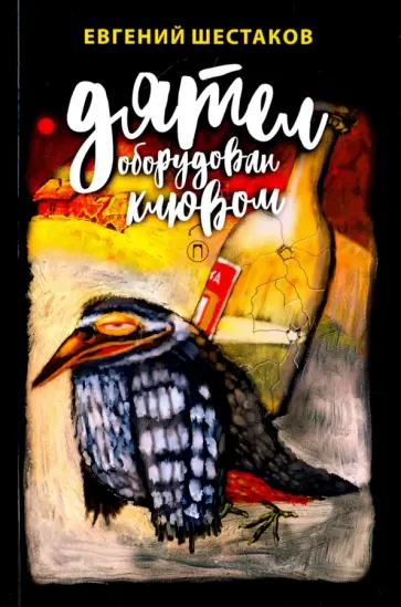 Евгений Шестаков - Дятел оборудован клювом. Записки юмориста обложка книги