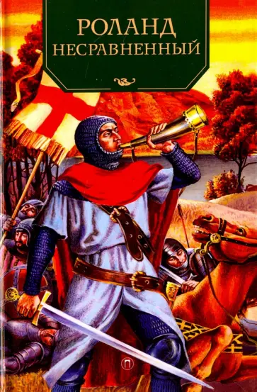 Роланд Несравненный Роланд Несравненный обложка книги