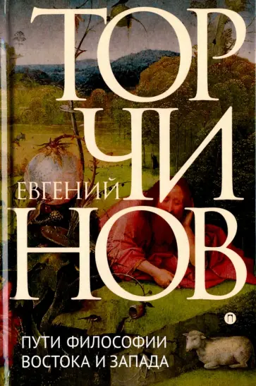 Евгений Торчинов - Пути философии Востока и Запада. Познание запредельного обложка книги