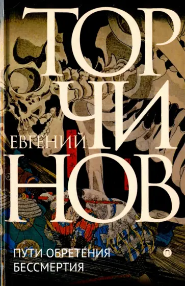 Евгений Торчинов - Пути обретения бессмертия. Даосизм в исследованиях и переводах обложка книги