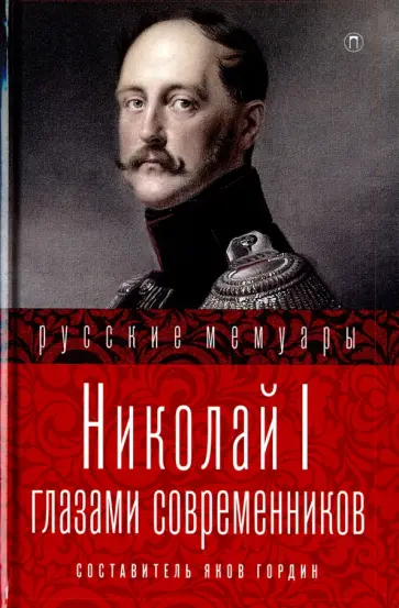 Николай I глазами современников обложка книги