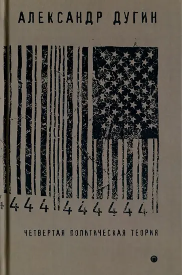 Александр Дугин - Четвертая политическая теория. Россия и политические идеи XXI века обложка книги